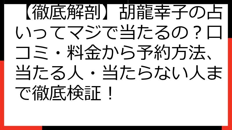 【徹底解剖】胡龍幸子の占いってマジで当たるの？口コミ・料金から予約方法、当たる人・当たらない人まで徹底検証！