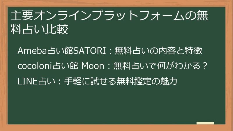 主要オンラインプラットフォームの無料占い比較