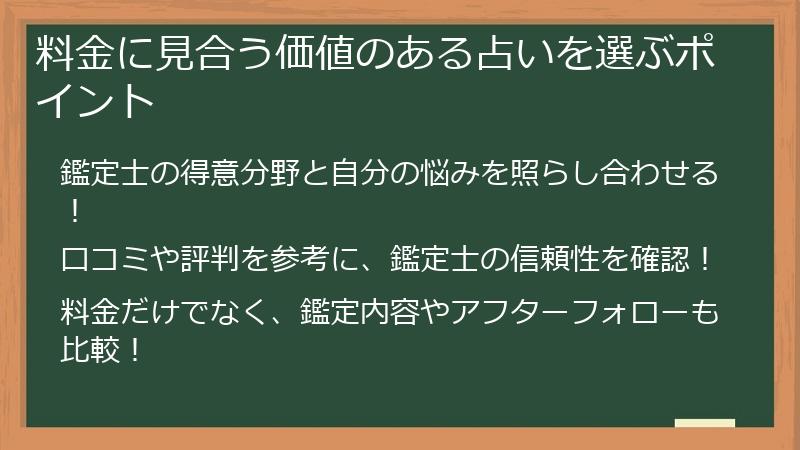 料金に見合う価値のある占いを選ぶポイント