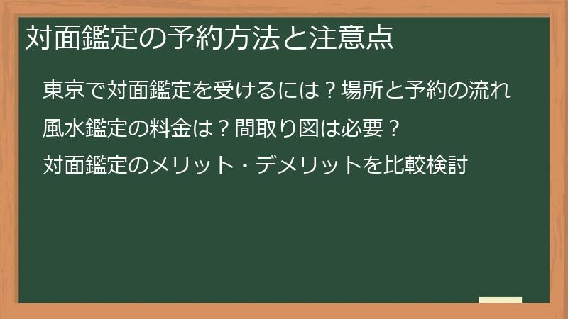 対面鑑定の予約方法と注意点