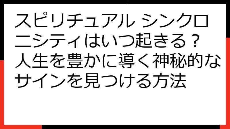 スピリチュアル シンクロニシティはいつ起きる？ 人生を豊かに導く神秘的なサインを見つける方法