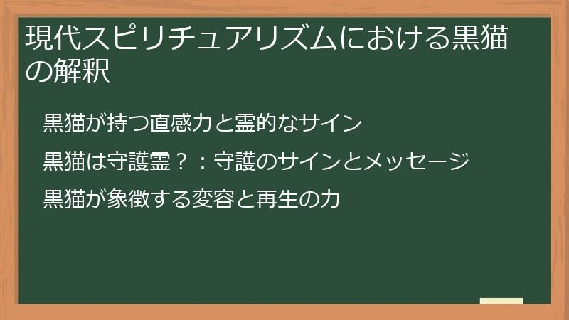 現代スピリチュアリズムにおける黒猫の解釈