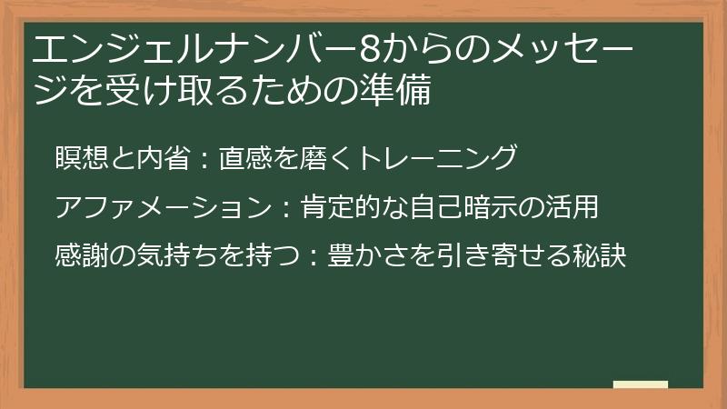 エンジェルナンバー8からのメッセージを受け取るための準備