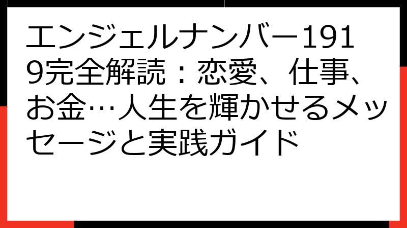 エンジェルナンバー1919完全解読：恋愛、仕事、お金…人生を輝かせるメッセージと実践ガイド