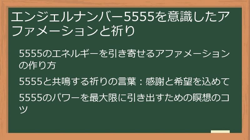 エンジェルナンバー5555を意識したアファメーションと祈り