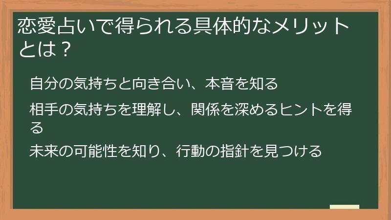 恋愛占いで得られる具体的なメリットとは？