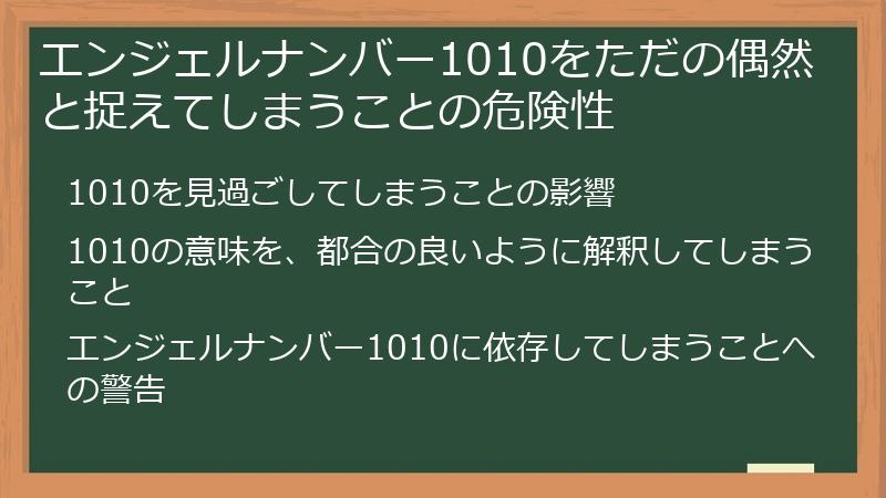 エンジェルナンバー1010をただの偶然と捉えてしまうことの危険性