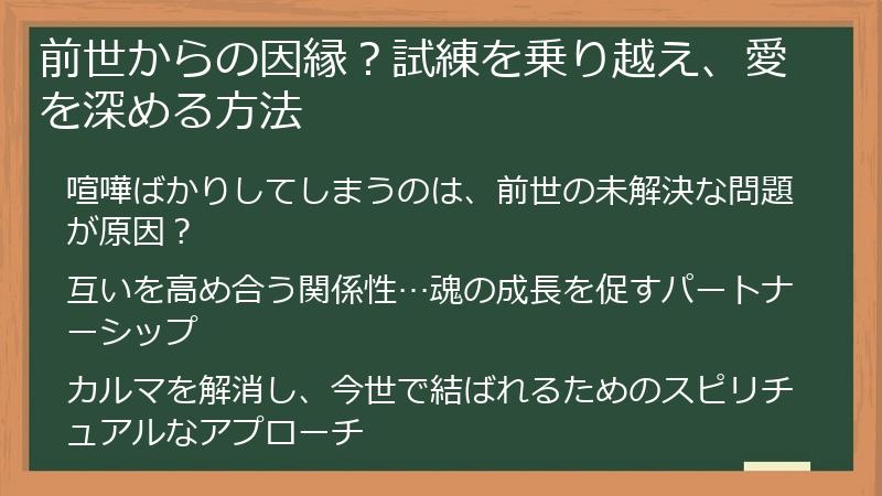 前世からの因縁？試練を乗り越え、愛を深める方法