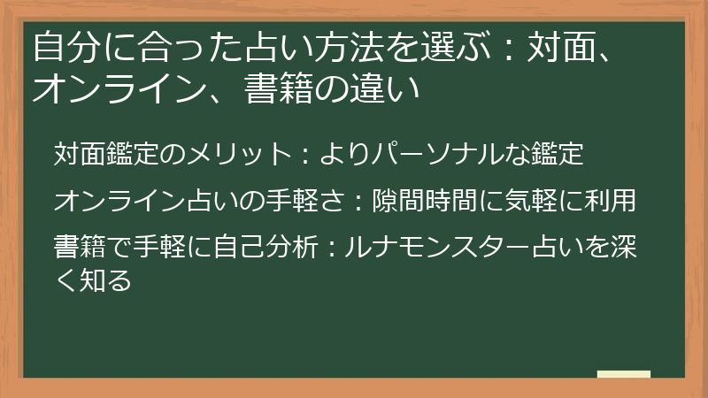自分に合った占い方法を選ぶ：対面、オンライン、書籍の違い