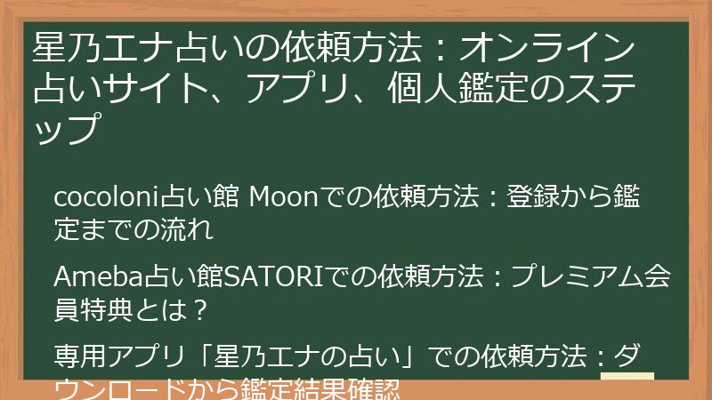 星乃エナ占いの依頼方法:オンライン占いサイト、アプリ、個人鑑定のステップ
