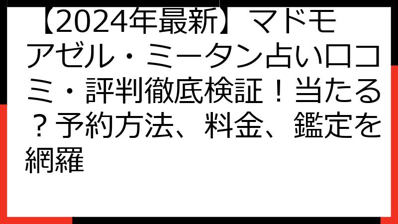【2024年最新】マドモアゼル・ミータン占い口コミ・評判徹底検証！当たる？予約方法、料金、鑑定を網羅