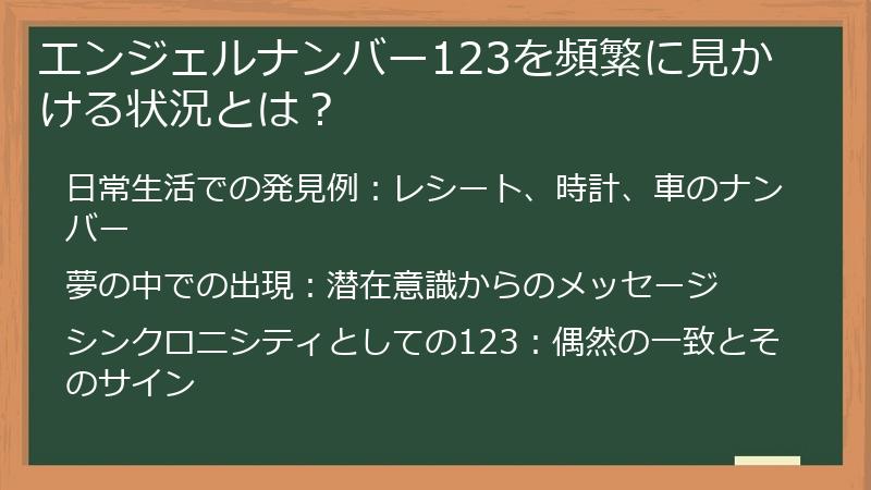 エンジェルナンバー123を頻繁に見かける状況とは？