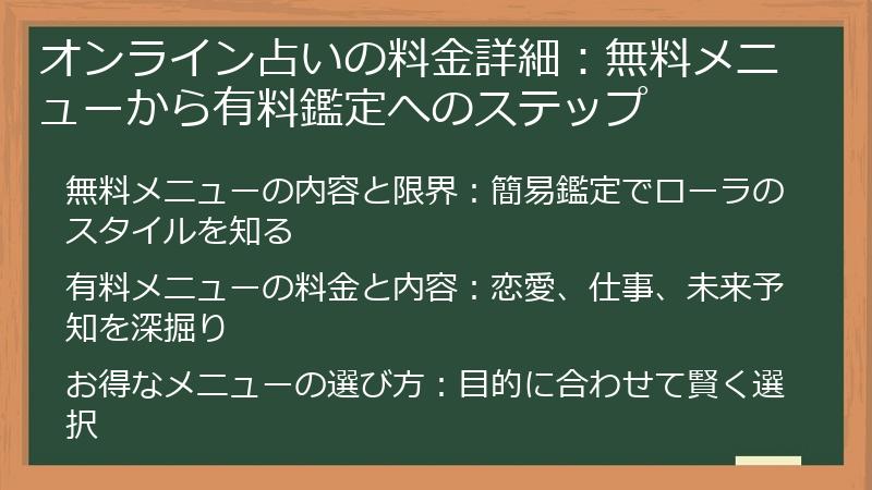 オンライン占いの料金詳細：無料メニューから有料鑑定へのステップ