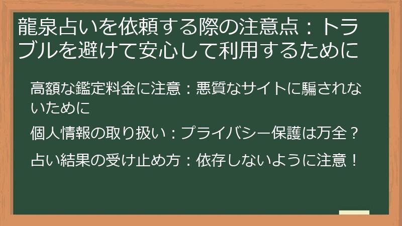 龍泉占いを依頼する際の注意点：トラブルを避けて安心して利用するために