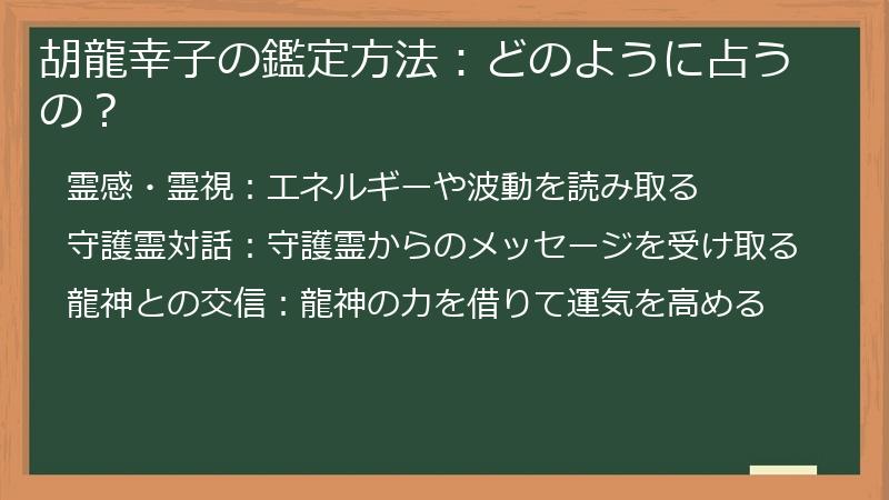 胡龍幸子の鑑定方法：どのように占うの？