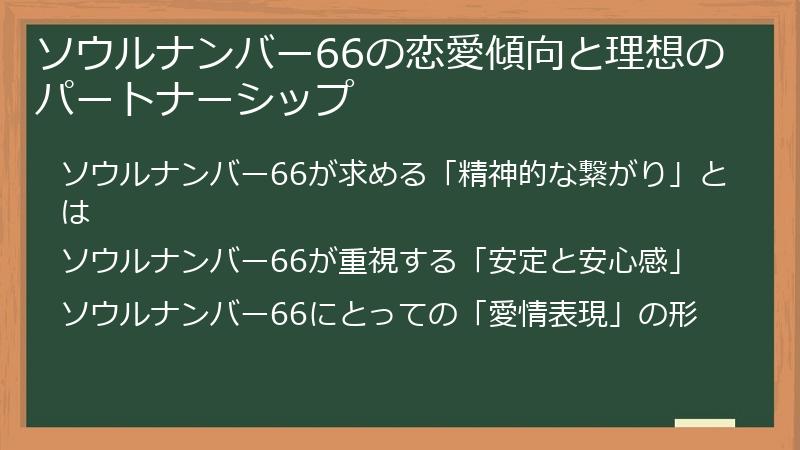 ソウルナンバー66の恋愛傾向と理想のパートナーシップ