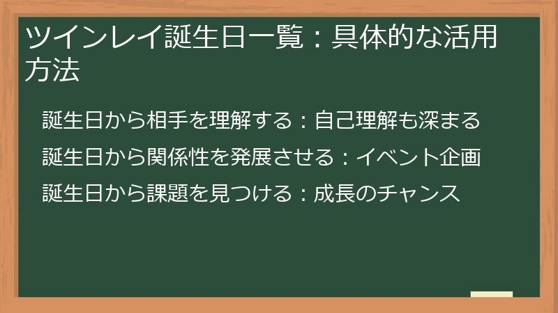 ツインレイ誕生日一覧：具体的な活用方法