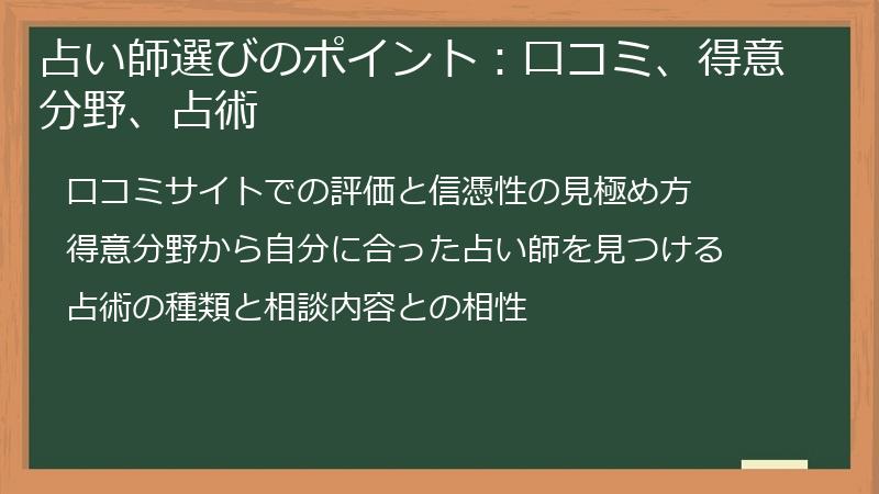 占い師選びのポイント：口コミ、得意分野、占術