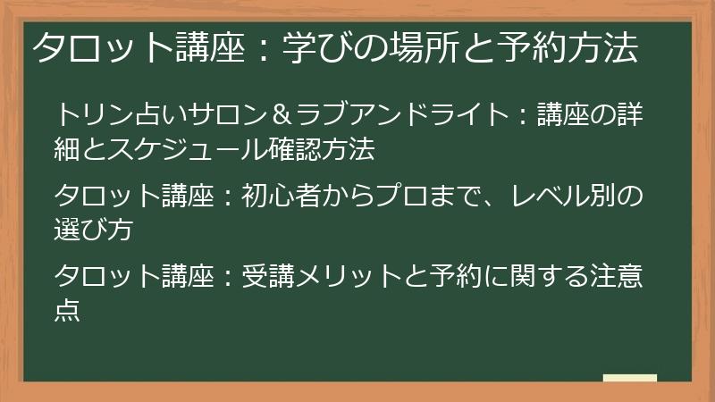 タロット講座：学びの場所と予約方法