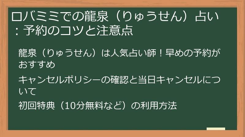 ロバミミでの龍泉（りゅうせん）占い：予約のコツと注意点