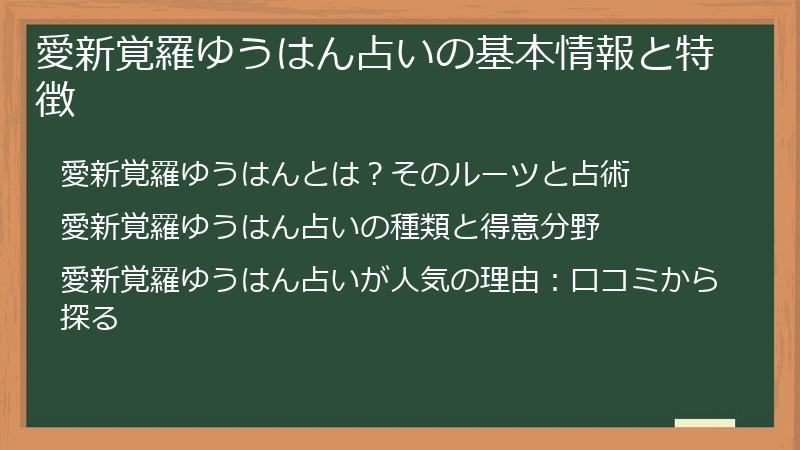 愛新覚羅ゆうはん占いの基本情報と特徴