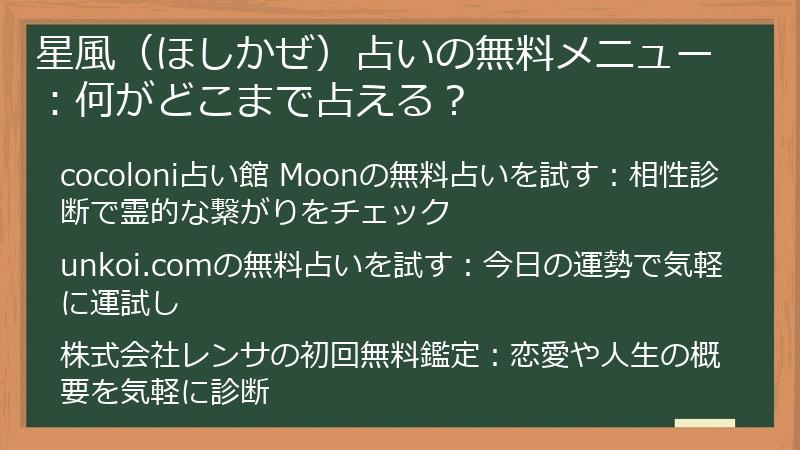 星風（ほしかぜ）占いの無料メニュー：何がどこまで占える？