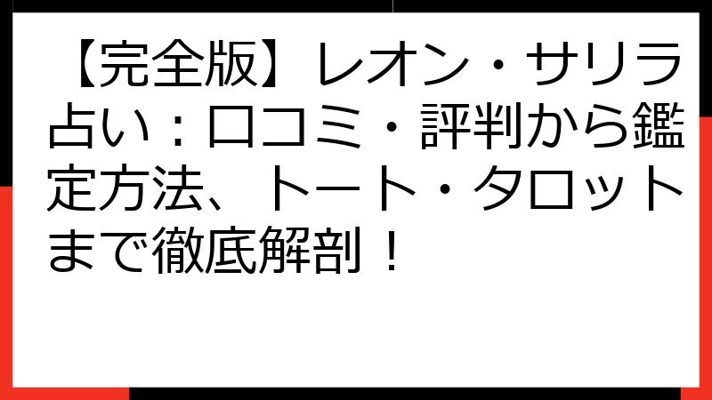 【完全版】レオン・サリラ占い：口コミ・評判から鑑定方法、トート・タロットまで徹底解剖！