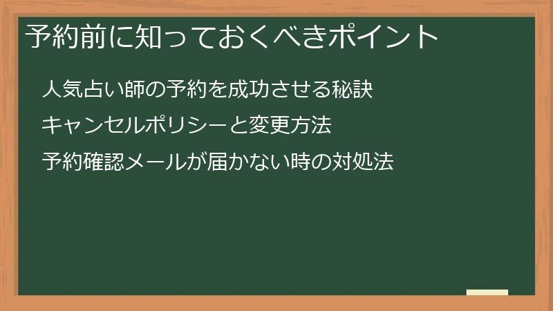 予約前に知っておくべきポイント
