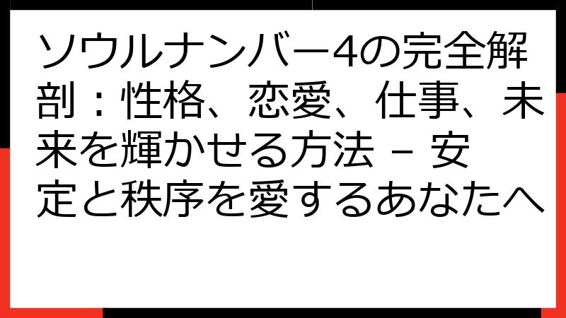 ソウルナンバー4の完全解剖：性格、恋愛、仕事、未来を輝かせる方法 – 安定と秩序を愛するあなたへ