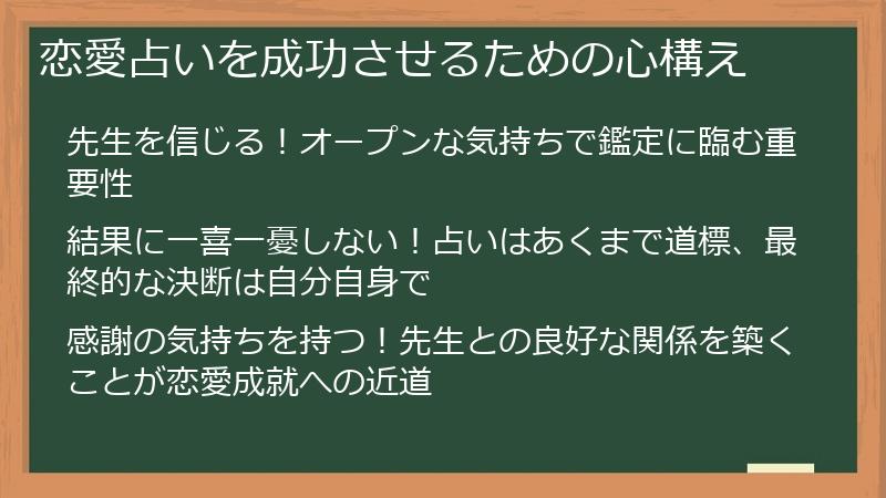 恋愛占いを成功させるための心構え