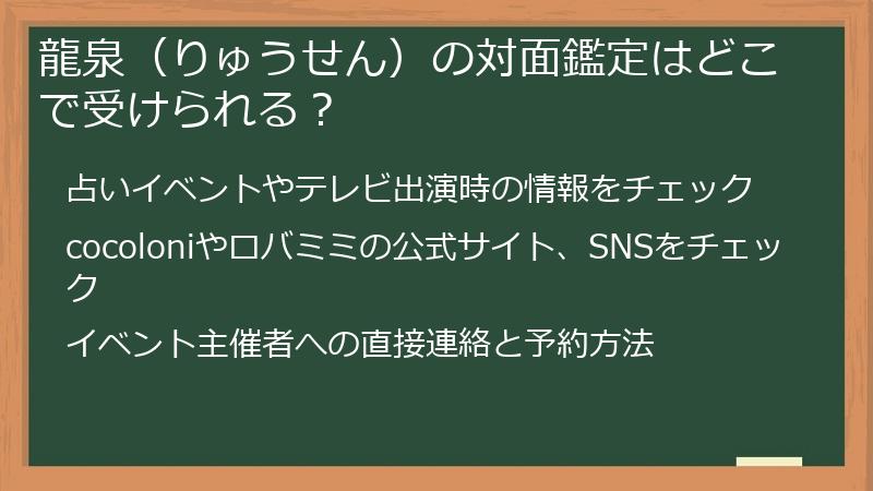 龍泉（りゅうせん）の対面鑑定はどこで受けられる？