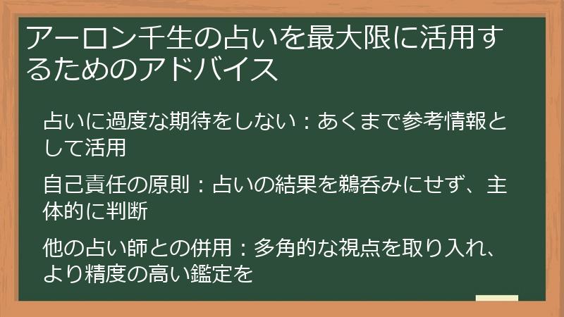 アーロン千生の占いを最大限に活用するためのアドバイス