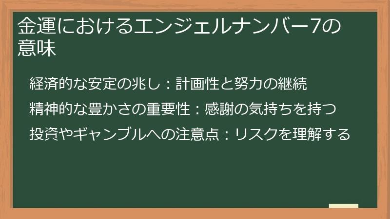 金運におけるエンジェルナンバー7の意味
