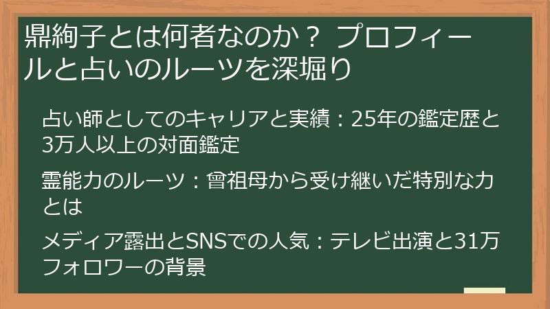 鼎絢子とは何者なのか？ プロフィールと占いのルーツを深堀り