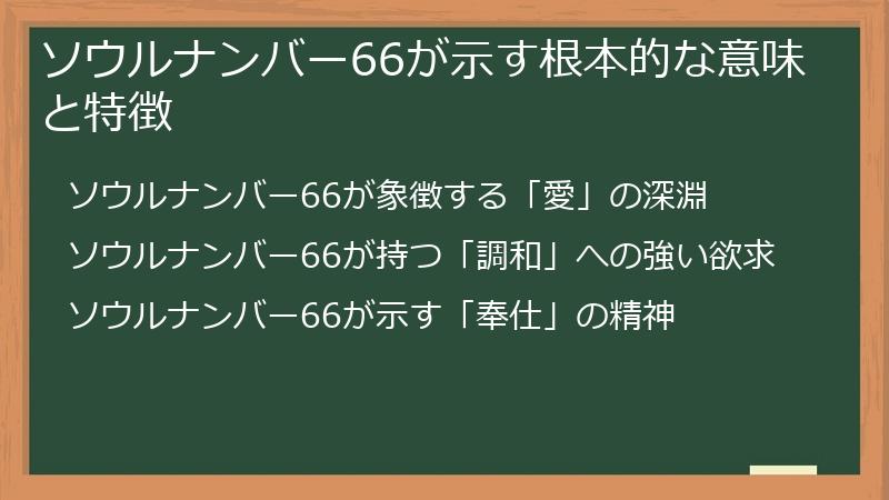 ソウルナンバー66が示す根本的な意味と特徴