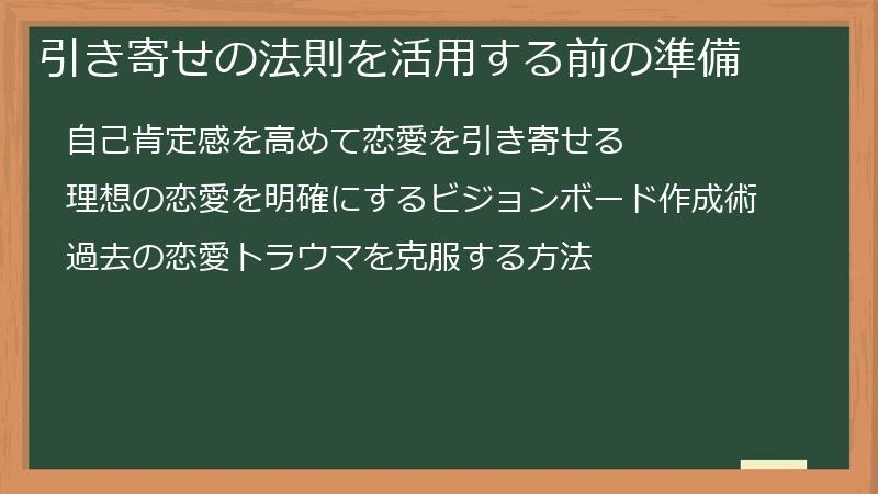 引き寄せの法則を活用する前の準備