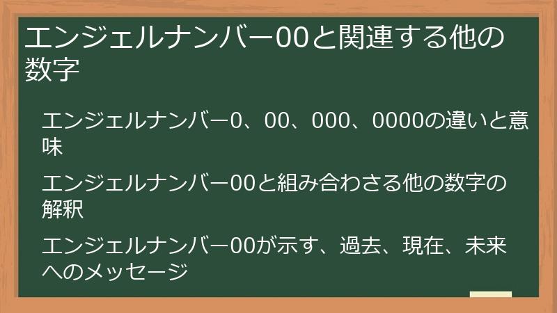 エンジェルナンバー00と関連する他の数字