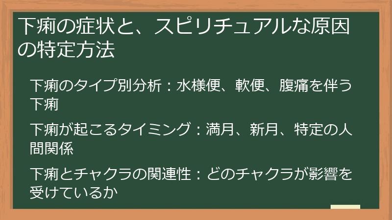 下痢の症状と、スピリチュアルな原因の特定方法