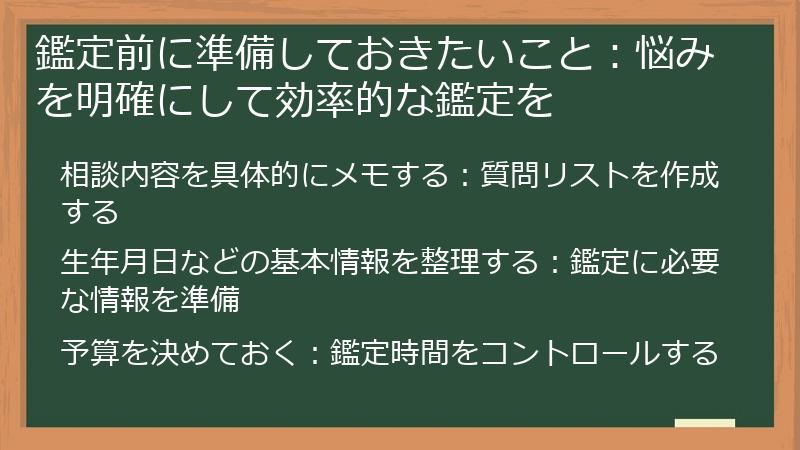鑑定前に準備しておきたいこと：悩みを明確にして効率的な鑑定を