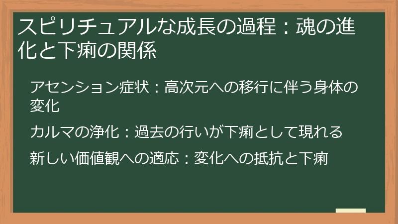 スピリチュアルな成長の過程：魂の進化と下痢の関係