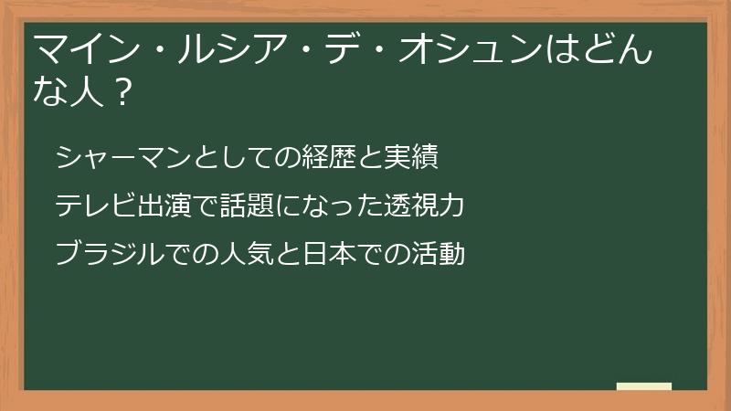 マイン・ルシア・デ・オシュンはどんな人？