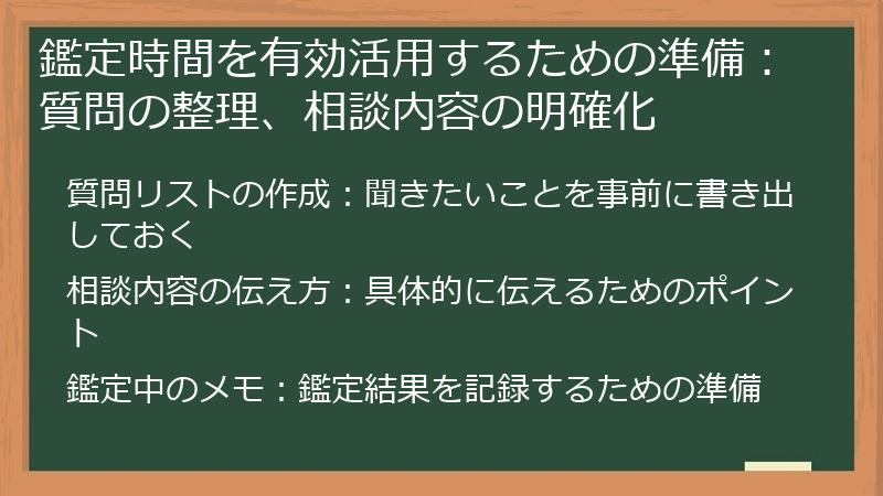 鑑定時間を有効活用するための準備：質問の整理、相談内容の明確化