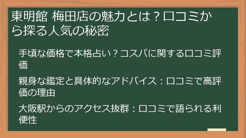 東明館 梅田店の魅力とは？口コミから探る人気の秘密