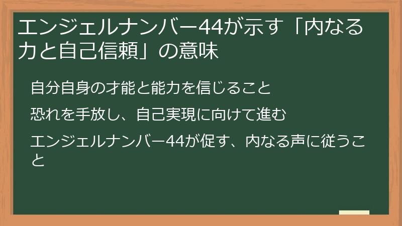 エンジェルナンバー44が示す「内なる力と自己信頼」の意味