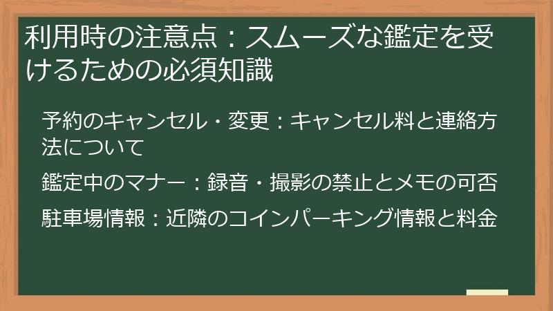 利用時の注意点：スムーズな鑑定を受けるための必須知識