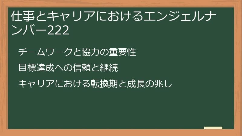 仕事とキャリアにおけるエンジェルナンバー222