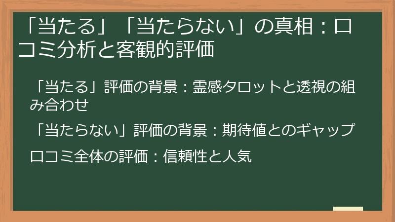 「当たる」「当たらない」の真相：口コミ分析と客観的評価