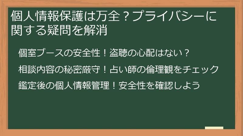 個人情報保護は万全？プライバシーに関する疑問を解消