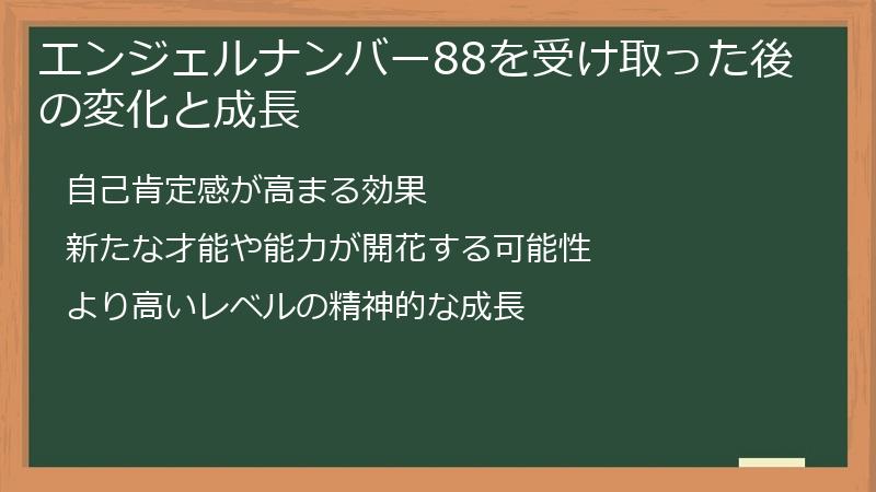 エンジェルナンバー88を受け取った後の変化と成長