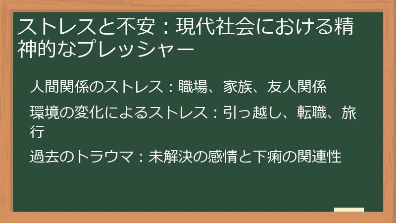 ストレスと不安：現代社会における精神的なプレッシャー